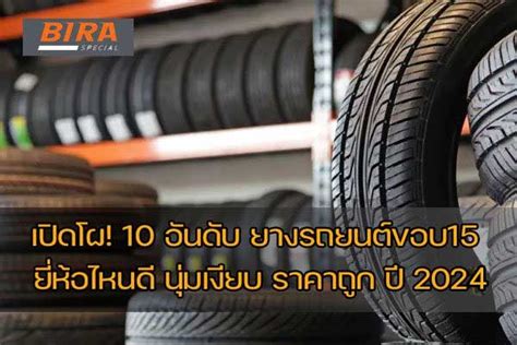 10 อันดับ ยางรถยนต์ขอบ 15 ยี่ห้อไหนดี ปี 2024 นุ่มเงียบ .